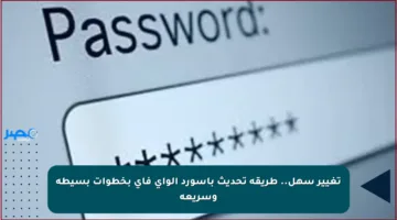 تغيير سهل.. طريقة تحديث باسورد الواي فاي بخطوات بسيطة وسريعة
